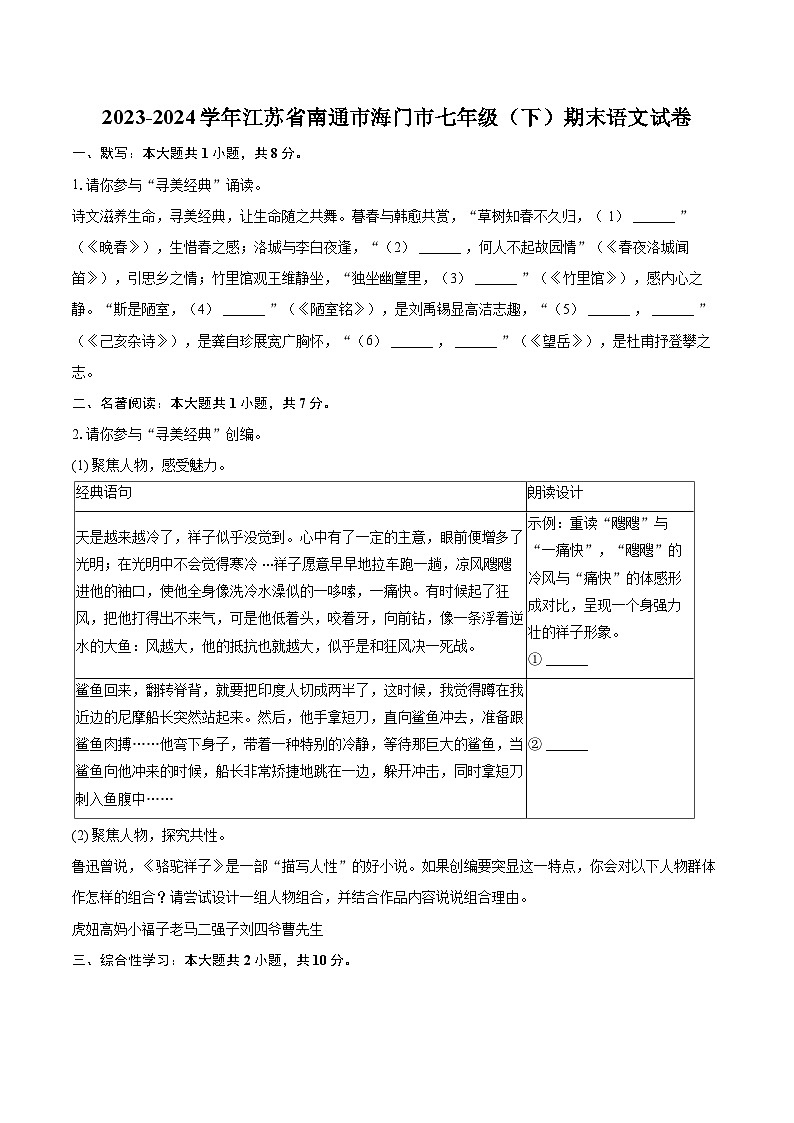 2023-2024学年江苏省南通市海门市七年级（下）期末语文试卷(含详细答案解析)第1页