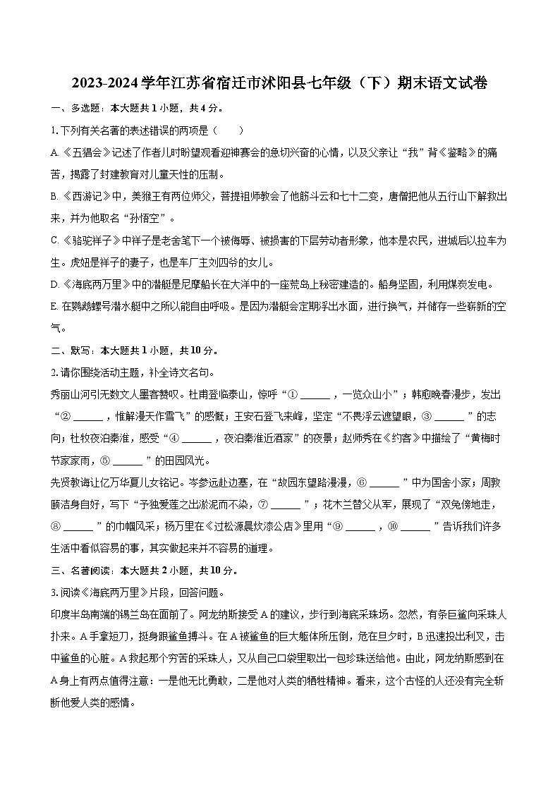 2023-2024学年江苏省宿迁市沭阳县七年级（下）期末语文试卷(含详细答案解析)第1页