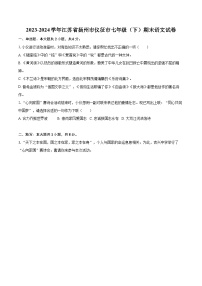 2023-2024学年江苏省扬州市仪征市七年级（下）期末语文试卷(含详细答案解析)
