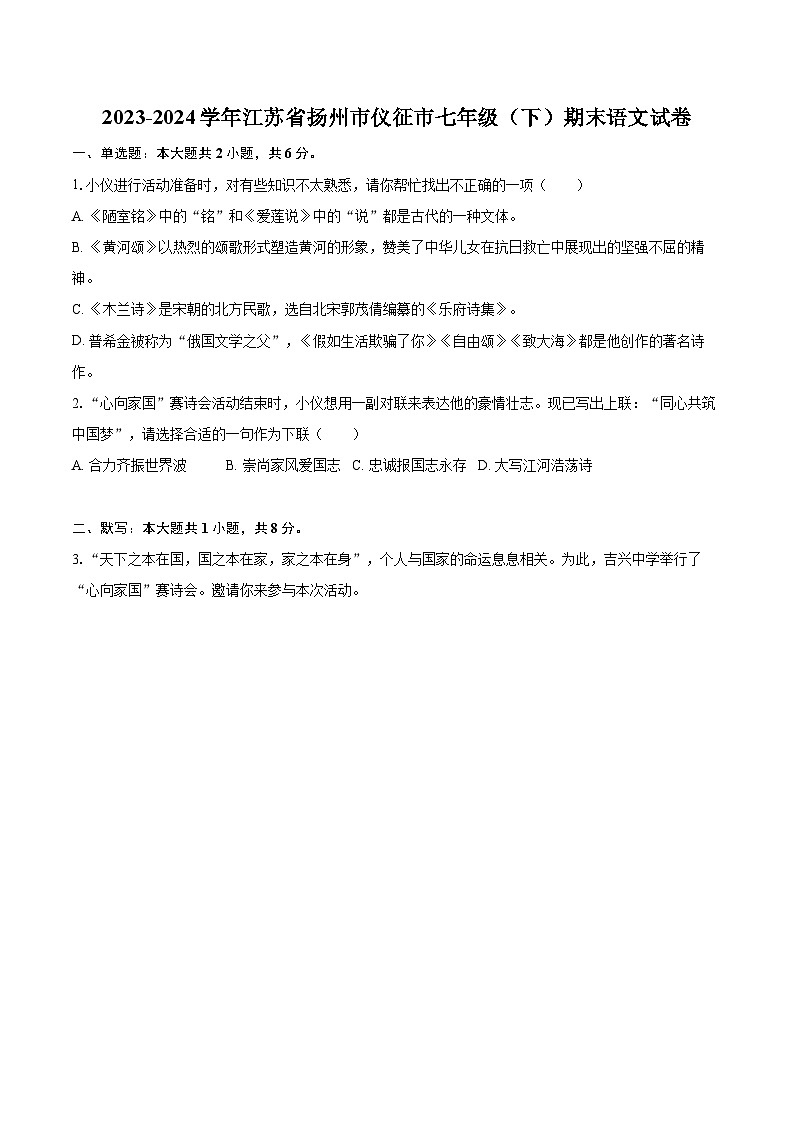 2023-2024学年江苏省扬州市仪征市七年级（下）期末语文试卷(含详细答案解析)第1页