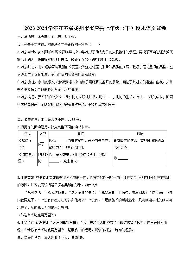 2023-2024学年江苏省扬州市宝应县七年级（下）期末语文试卷(含详细答案解析)第1页