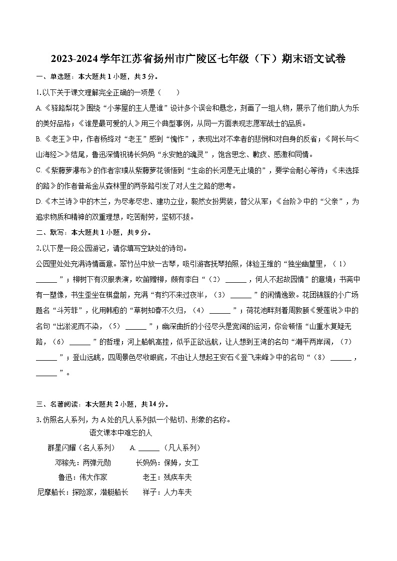 2023-2024学年江苏省扬州市广陵区七年级（下）期末语文试卷(含详细答案解析)第1页