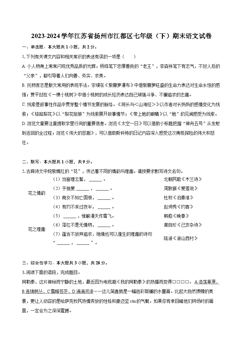 2023-2024学年江苏省扬州市江都区七年级（下）期末语文试卷(含详细答案解析)第1页
