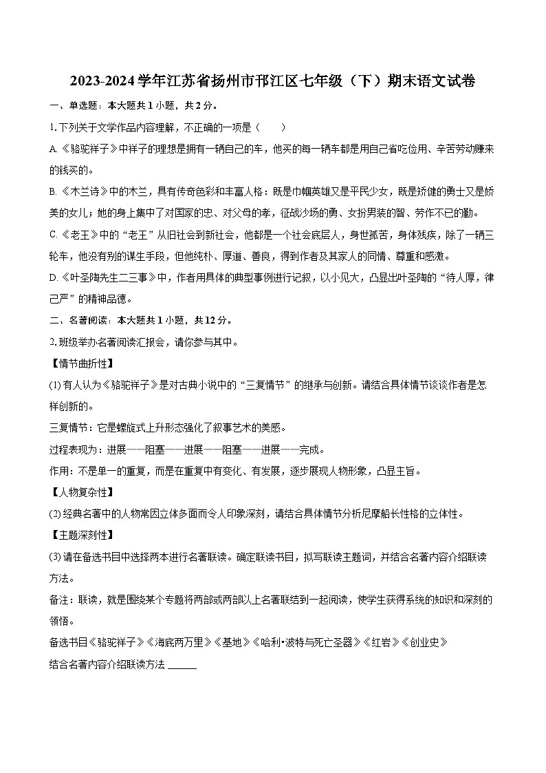 2023-2024学年江苏省扬州市邗江区七年级（下）期末语文试卷(含详细答案解析)第1页