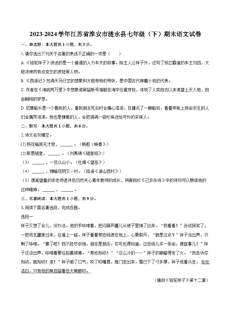 2023-2024学年江苏省淮安市涟水县七年级（下）期末语文试卷(含详细答案解析)第1页
