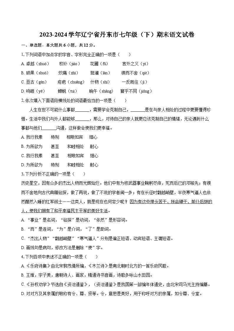2023-2024学年辽宁省丹东市七年级（下）期末语文试卷(含详细答案解析)第1页
