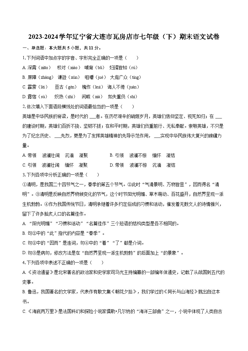 2023-2024学年辽宁省大连市瓦房店市七年级（下）期末语文试卷(含详细答案解析)第1页