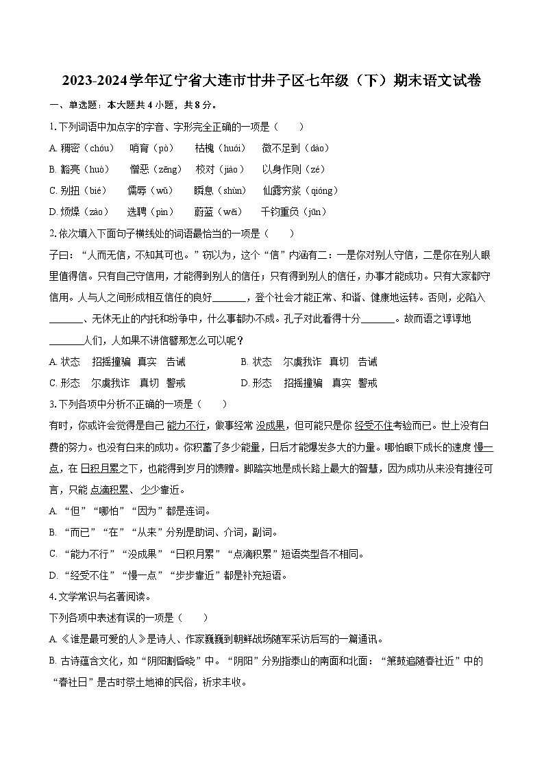 2023-2024学年辽宁省大连市甘井子区七年级（下）期末语文试卷(含详细答案解析)第1页