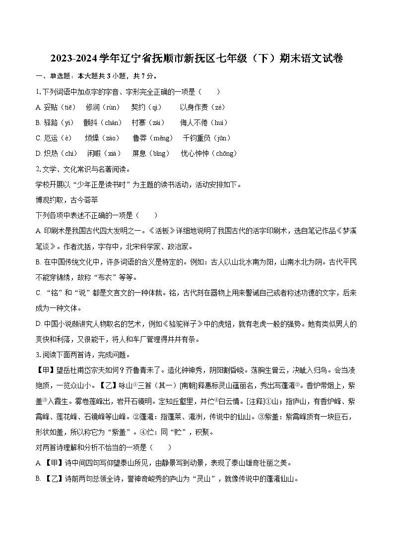 2023-2024学年辽宁省抚顺市新抚区七年级（下）期末语文试卷(含详细答案解析)第1页