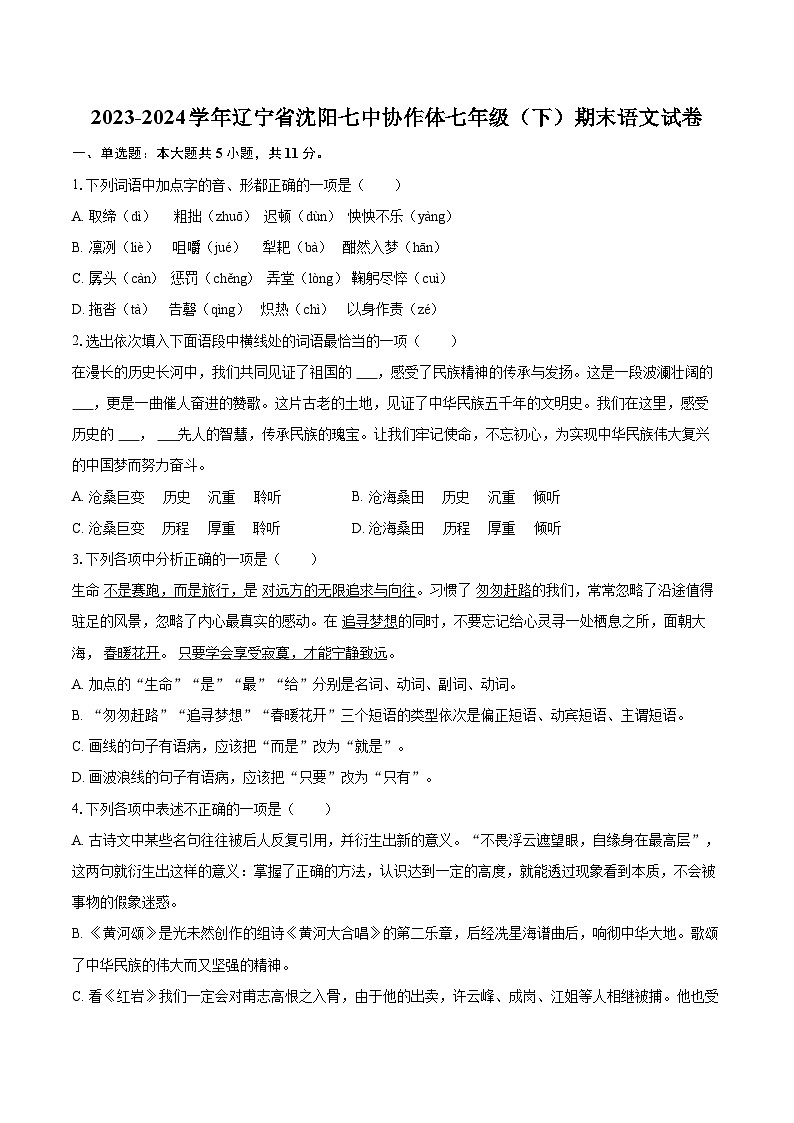 2023-2024学年辽宁省沈阳七中协作体七年级（下）期末语文试卷(含详细答案解析)第1页
