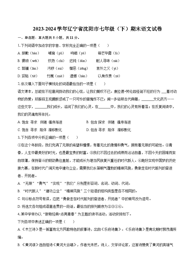 2023-2024学年辽宁省沈阳市七年级（下）期末语文试卷(含详细答案解析)第1页