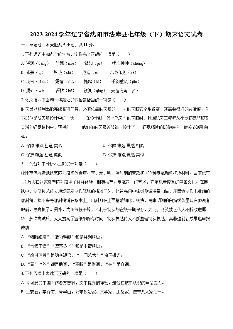 2023-2024学年辽宁省沈阳市法库县七年级（下）期末语文试卷(含详细答案解析)第1页