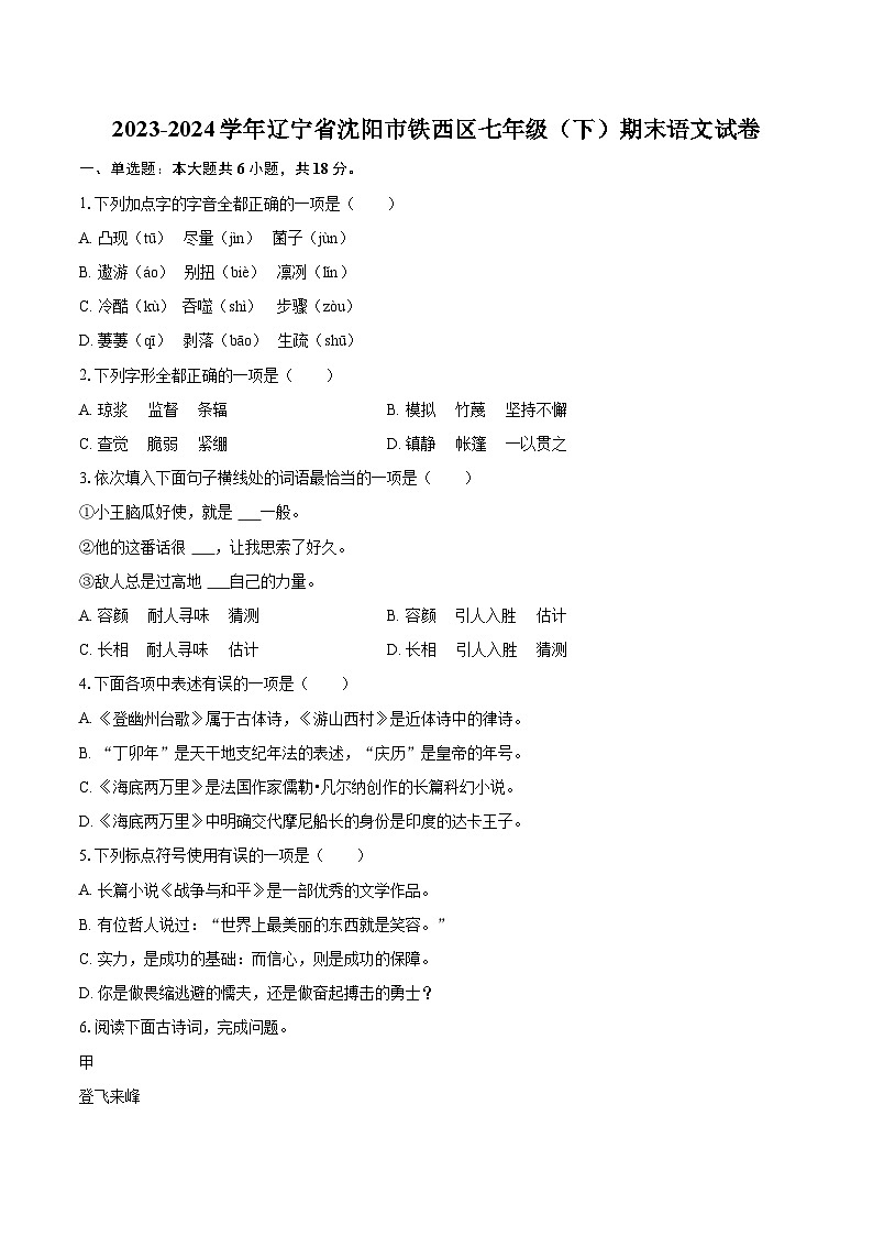 2023-2024学年辽宁省沈阳市铁西区七年级（下）期末语文试卷(含详细答案解析)第1页