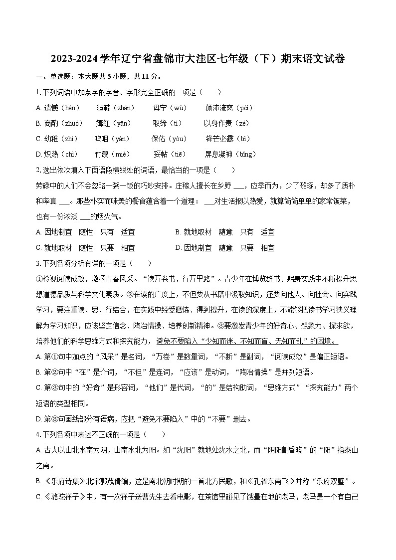 2023-2024学年辽宁省盘锦市大洼区七年级（下）期末语文试卷(含详细答案解析)第1页