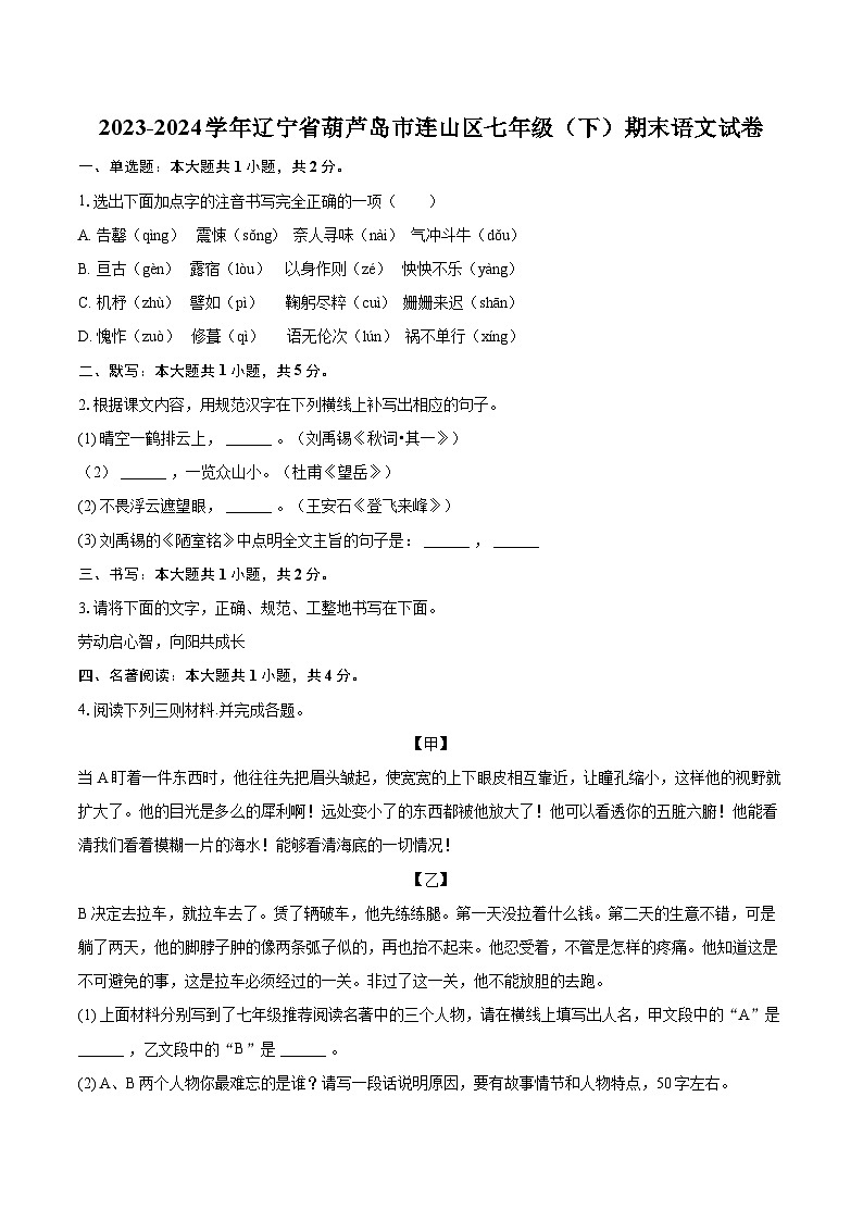 2023-2024学年辽宁省葫芦岛市连山区七年级（下）期末语文试卷(含详细答案解析)第1页
