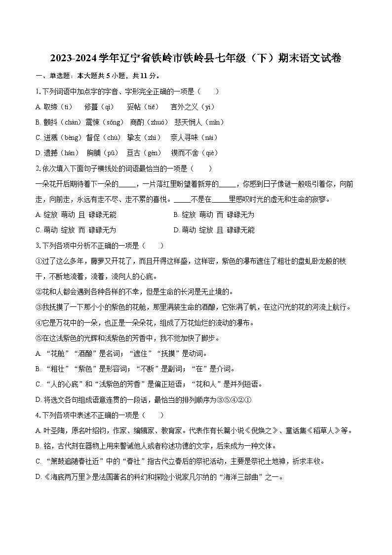 2023-2024学年辽宁省铁岭市铁岭县七年级（下）期末语文试卷(含详细答案解析)第1页