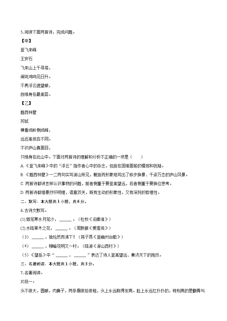 2023-2024学年辽宁省铁岭市铁岭县七年级（下）期末语文试卷(含详细答案解析)第2页