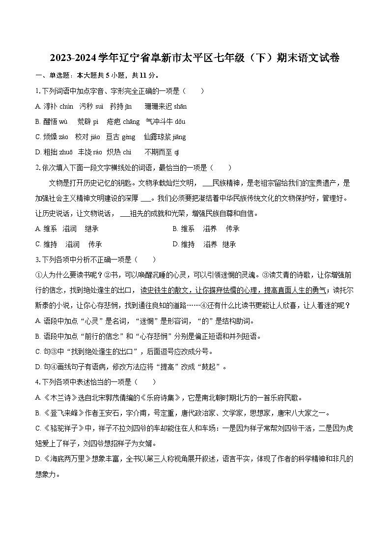 2023-2024学年辽宁省阜新市太平区七年级（下）期末语文试卷(含详细答案解析)第1页