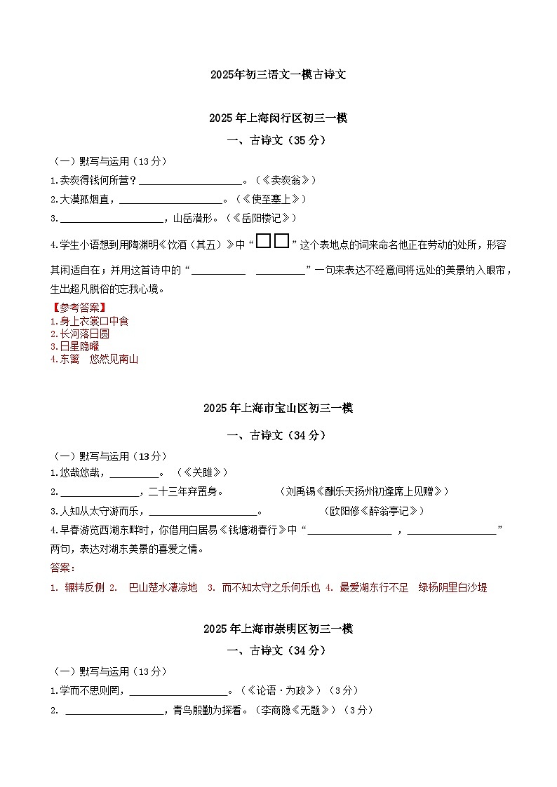 2025年上海市初三语文一模默写试题汇编第1页