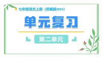 第二单元（单元复习课件）-七年级语文上册同步高效课堂（统编版2024）