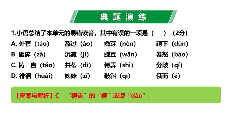第二单元（单元复习课件）-七年级语文上册同步高效课堂（统编版2024）第6页
