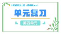 第四单元（单元复习课件）-七年级语文上册同步高效课堂（统编版2024）