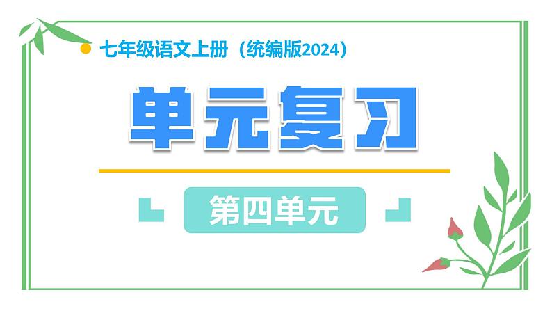 第四单元（单元复习课件）-七年级语文上册同步高效课堂（统编版2024）第1页
