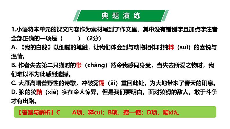 第五单元（单元复习课件）-七年级语文上册同步高效课堂（统编版2024）第8页