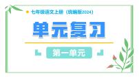 第一单元（单元复习课件）-七年级语文上册同步高效课堂（统编版2024）