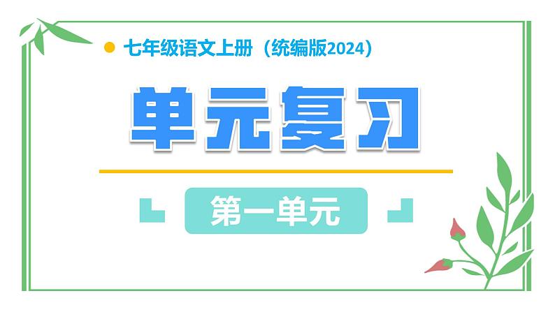 第一单元（单元复习课件）-七年级语文上册同步高效课堂（统编版2024）第1页