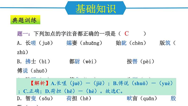 第六单元（单元复习课件）-八年级语文上册同步高效课堂（统编版）第5页