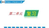 第二单元（单元复习课件）-八年级语文上册同步高效课堂（统编版）