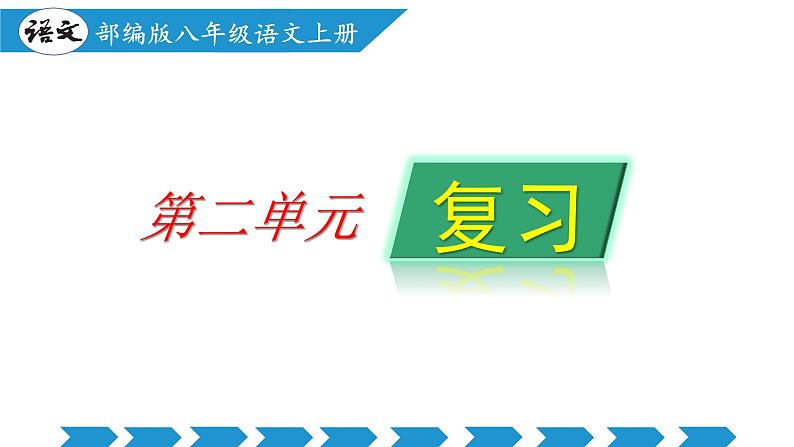 第二单元（单元复习课件）-八年级语文上册同步高效课堂（统编版）第1页