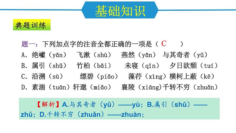 第三单元（单元复习课件）-八年级语文上册同步高效课堂（统编版）第4页