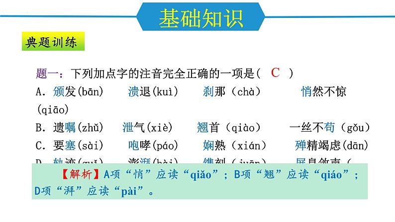 第一单元（单元复习课件）-八年级语文上册同步高效课堂（统编版）第6页