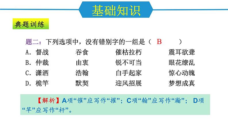 第一单元（单元复习课件）-八年级语文上册同步高效课堂（统编版）第7页