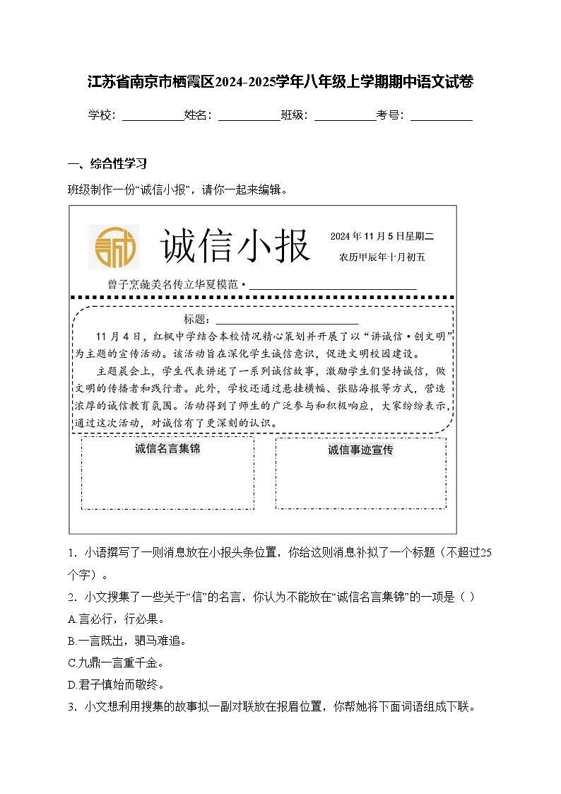 江苏省南京市栖霞区2024-2025学年八年级上学期期中语文试卷(含答案)第1页