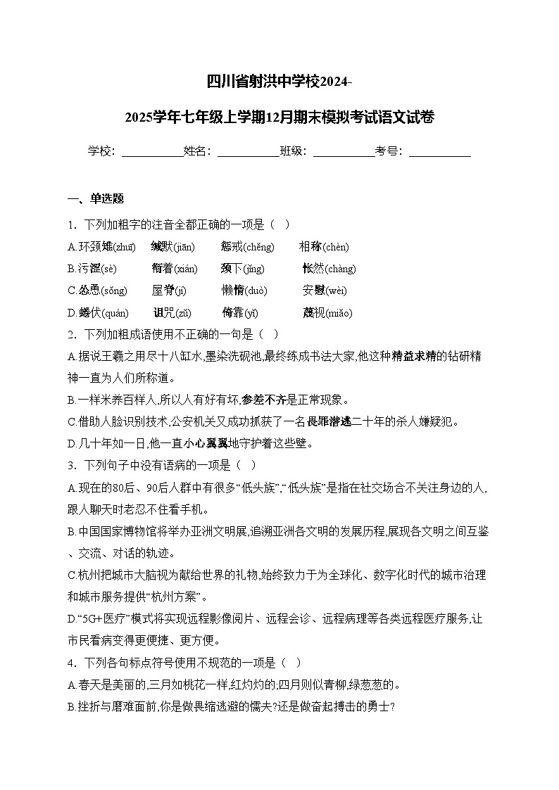四川省射洪中学校2024-2025学年七年级上学期12月期末模拟考试语文试卷(含答案)第1页