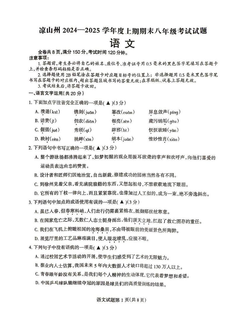 四川省凉山州2024-2025学年八年级上学期期末语文试卷第1页