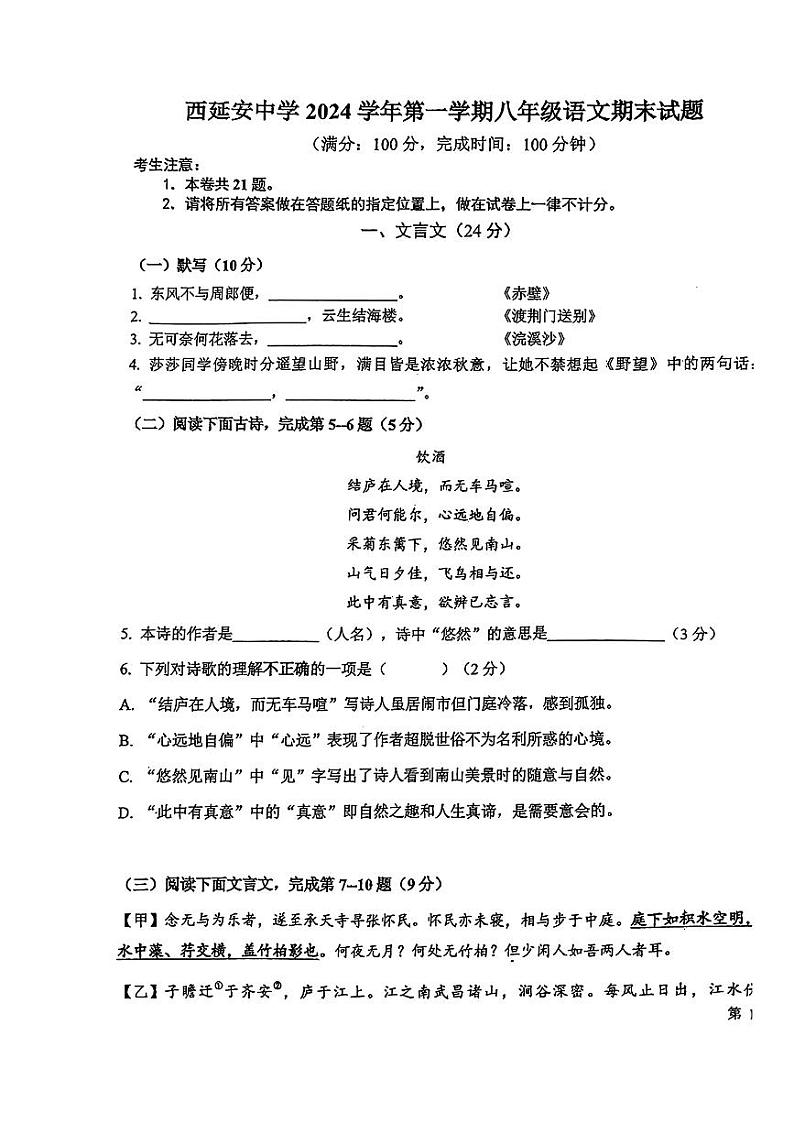 上海市西延安中学2024-2025学年八年级上学期语文期末试卷第1页