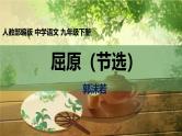 部编版九下语文第17课《屈原（节选）》同步课件