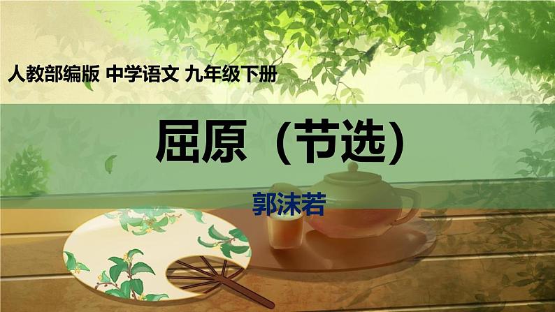 部编版九下语文第17课《屈原（节选）》同步课件第1页