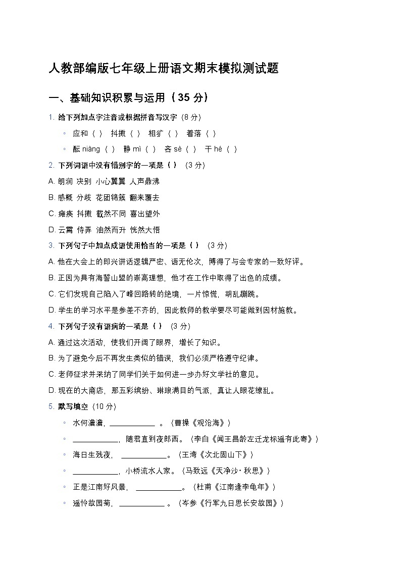 人教部编版七年级上册语文期末模拟测试题第1页