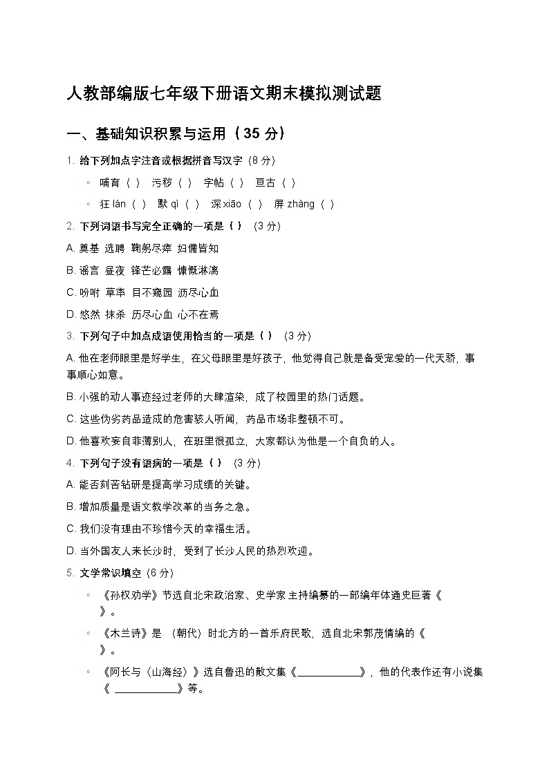 人教部编版七年级下册语文期末模拟测试题第1页