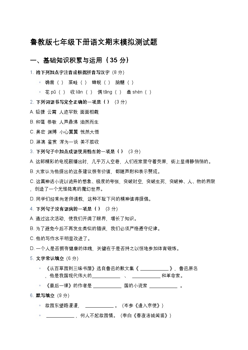 鲁教版七年级下册语文期末模拟测试题-含答案第1页