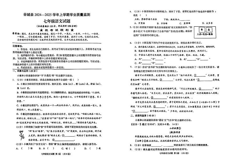 湖北省襄阳市谷城县2024—2025学年度第一学期期末七年级语文试卷第1页
