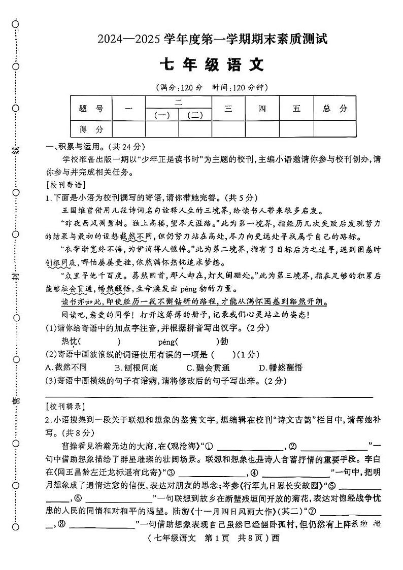 河南省驻马店市西平县2024—2025学年度第一学期期末素质测试七年级语文试卷第1页