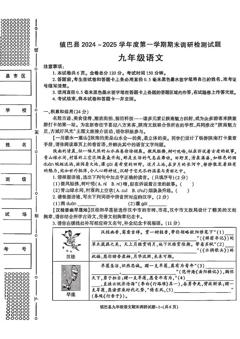 陕西省汉中市镇巴县2024-2025学年第一学期期末测试九年级语文试卷第1页