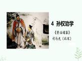 【人教部編版】七下語文 4《孫權(quán)勸學(xué)》課件+教案+素材