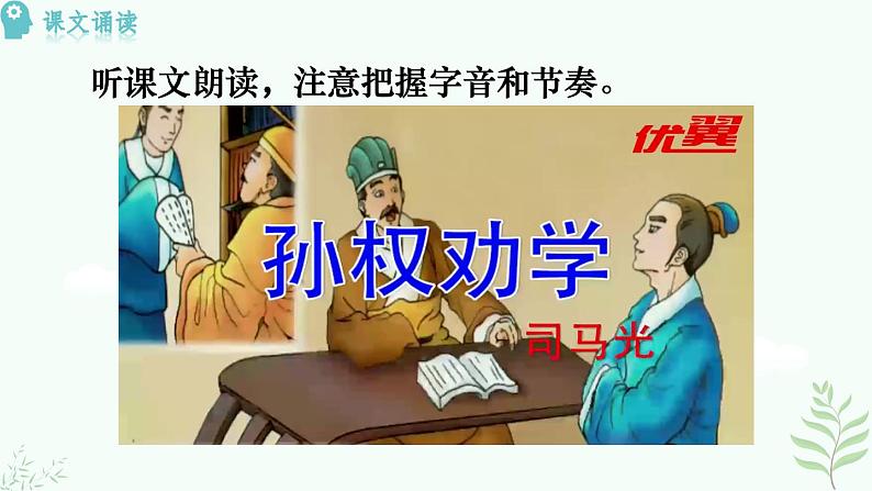 4《 孙权劝学》第8页